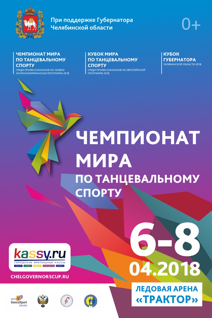 На Южном Урале стартует продажа билетов на чемпионат мира по танцевальному спорту